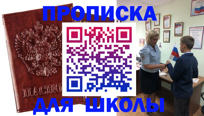 временная регистрация для школы в Грязовце